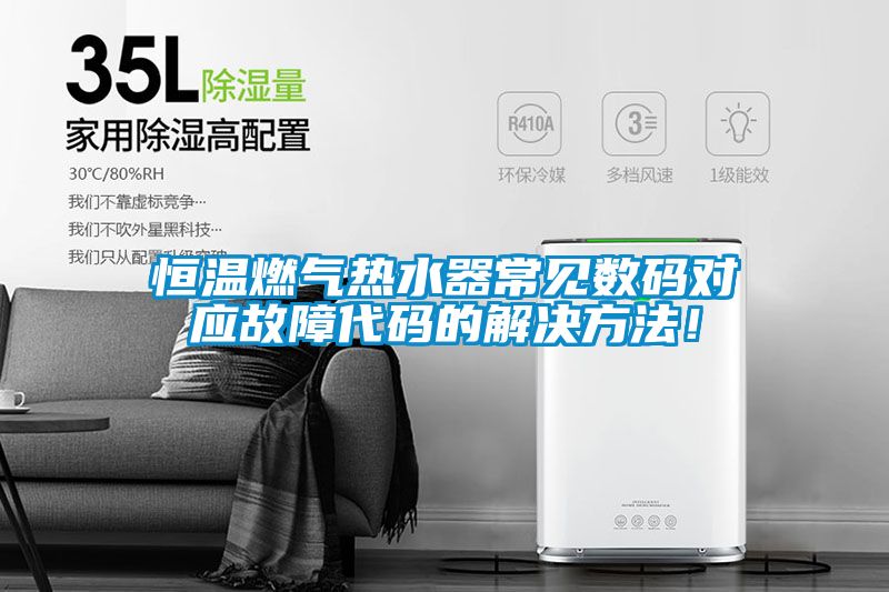 恒温燃气热水器常见数码对应故障代码的解决方法！