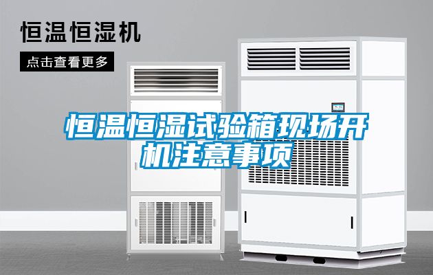 恒温恒湿试验箱现场开机注意事项