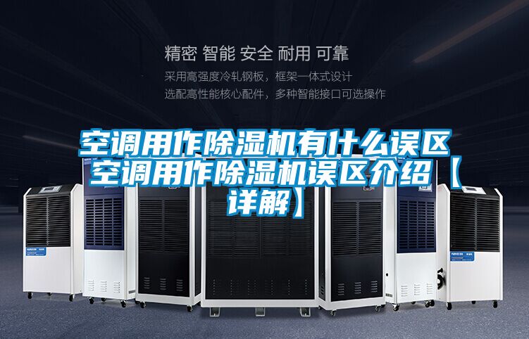 空调用作除湿机有什么误区 空调用作除湿机误区介绍【详解】