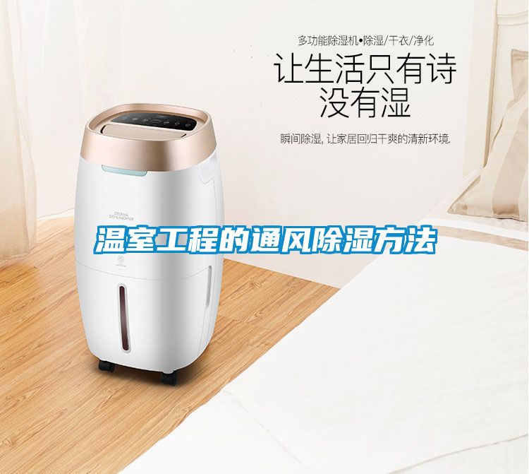 温室工程的通风除湿方法