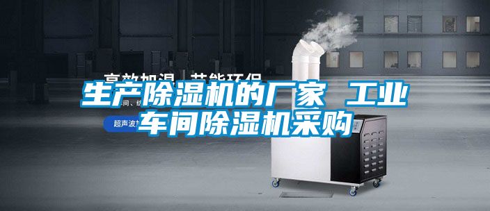 生产除湿机的厂家 工业车间除湿机采购