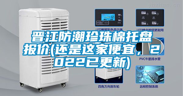晋江防潮珍珠棉托盘报价(还是这家便宜，2022已更新)