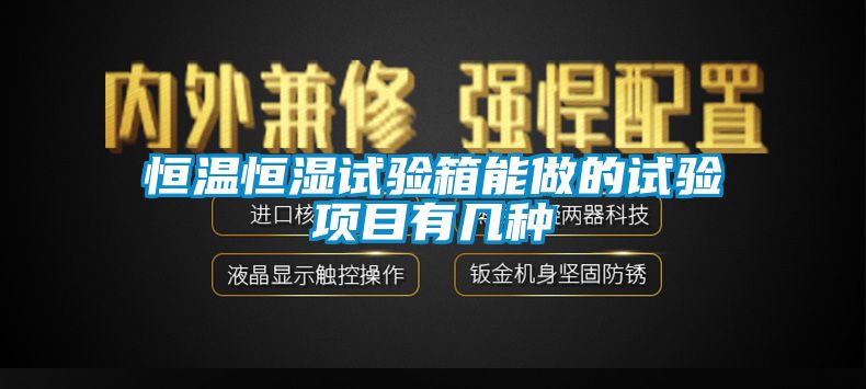 恒温恒湿试验箱能做的试验项目有几种