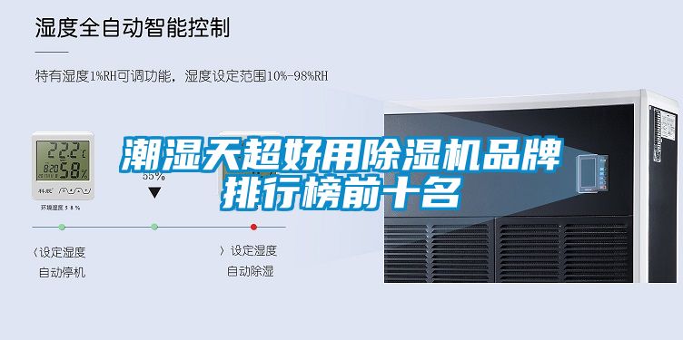 潮湿天超好用除湿机品牌排行榜前十名