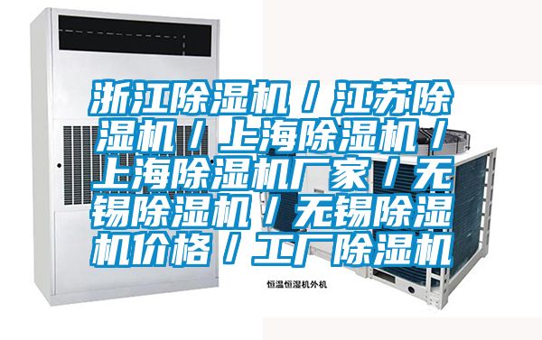 浙江除湿机／江苏除湿机／上海除湿机／上海除湿机厂家／无锡除湿机／无锡除湿机价格／工厂除湿机
