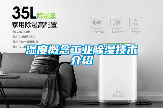湿度概念工业除湿技术介绍