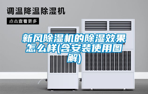 新风除湿机的除湿效果怎么样(含安装使用图解)