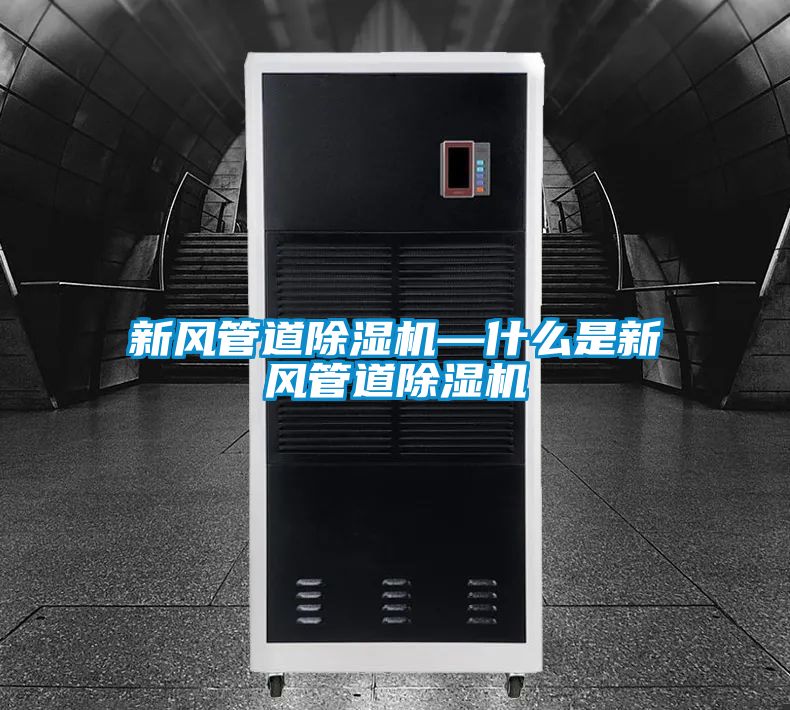 新风管道除湿机—什么是新风管道除湿机