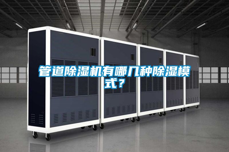 管道除湿机有哪几种除湿模式？