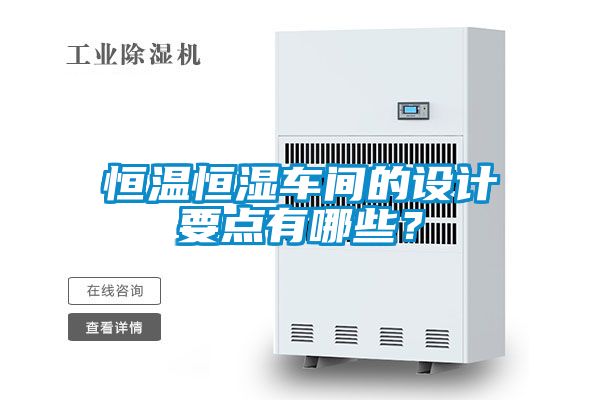 恒温恒湿车间的设计要点有哪些？
