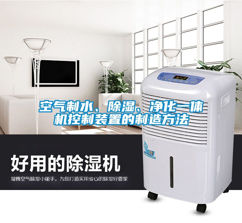 空气制水、除湿、净化一体机控制装置的制造方法