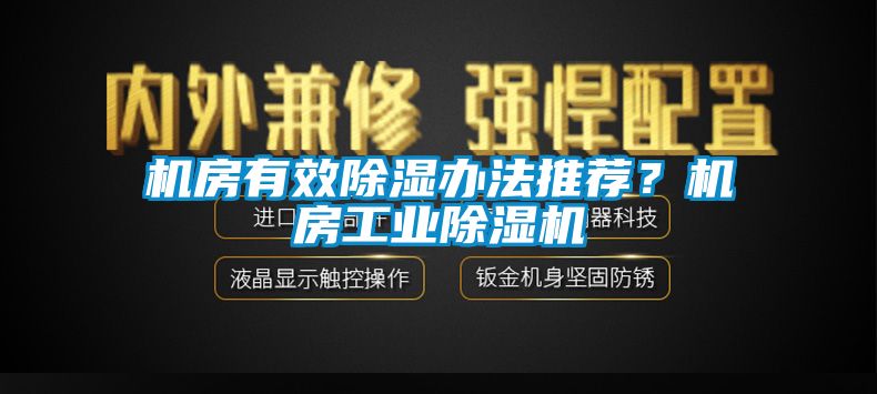 机房有效除湿办法推荐？机房工业除湿机