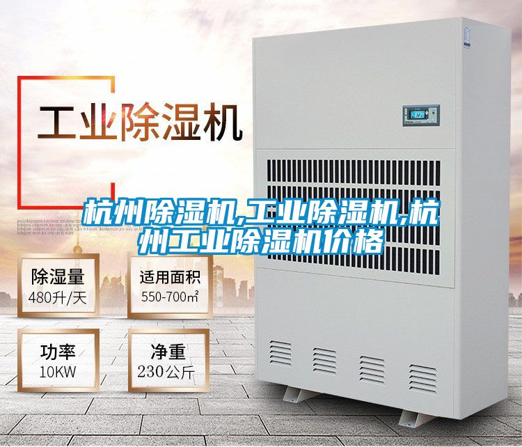 杭州除湿机,工业除湿机,杭州工业除湿机价格
