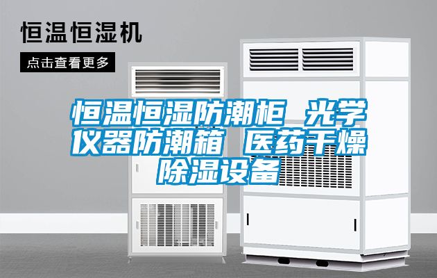 恒温恒湿防潮柜 光学仪器防潮箱 医药干燥除湿设备