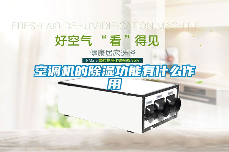 空调机的除湿功能有什么作用