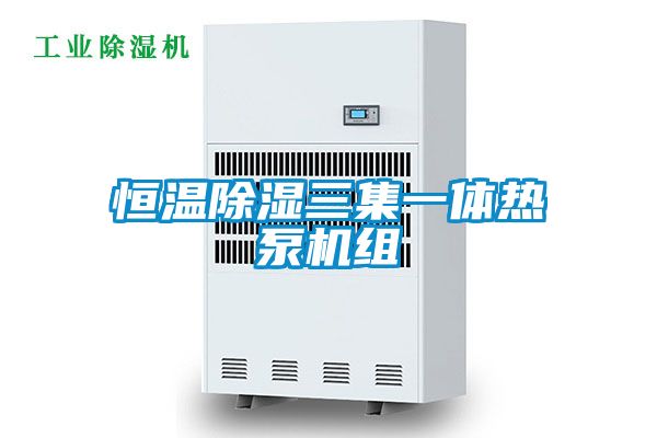恒温除湿三集一体热泵机组