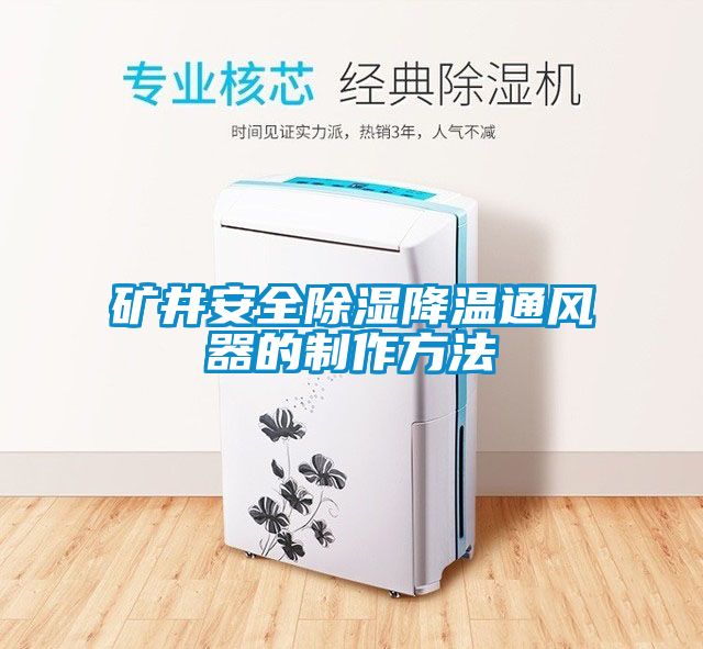 矿井安全除湿降温通风器的制作方法