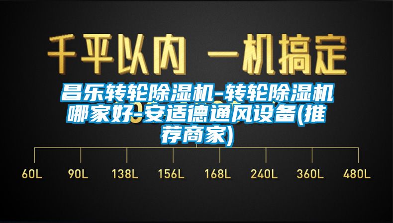 昌乐转轮除湿机-转轮除湿机哪家好-安适德通风设备(推荐商家)