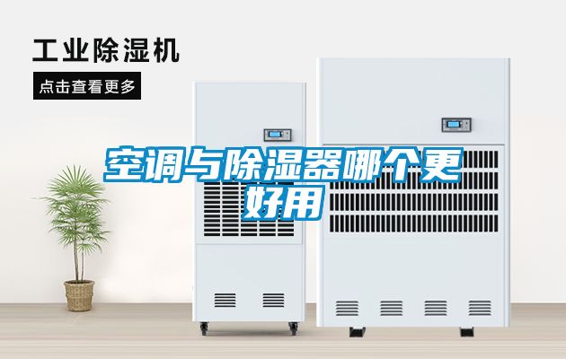 空调与除湿器哪个更好用