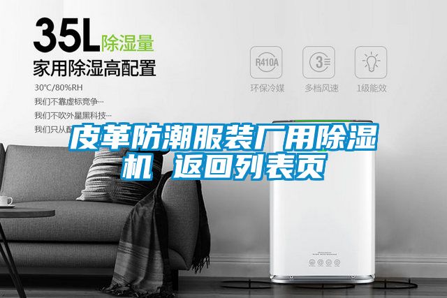 皮革防潮服装厂用除湿机 返回列表页