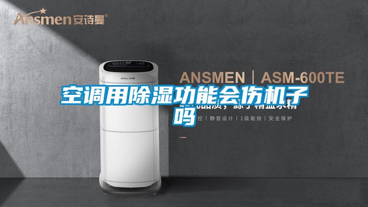 空调用除湿功能会伤机子吗