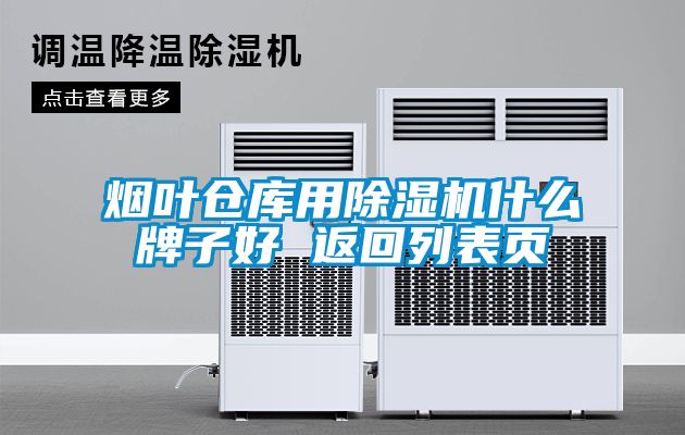烟叶仓库用除湿机什么牌子好 返回列表页