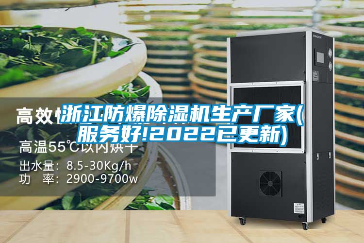浙江防爆除湿机生产厂家(服务好!2022已更新)