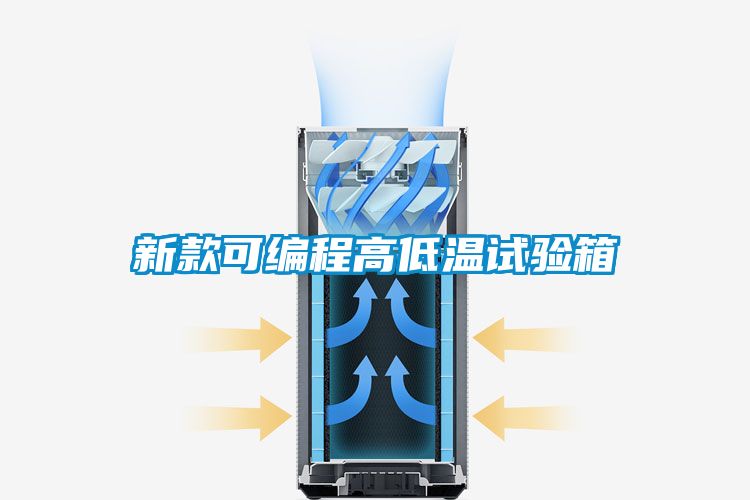 新款可编程高低温试验箱