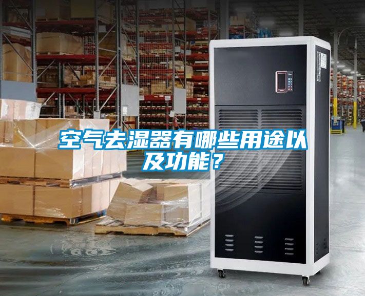 空气去湿器有哪些用途以及功能？