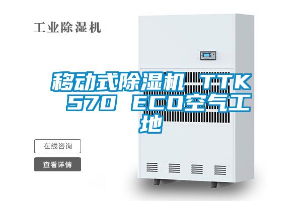 移动式除湿机 TTK 570 ECO空气工地