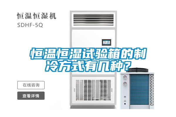 恒温恒湿试验箱的制冷方式有几种？