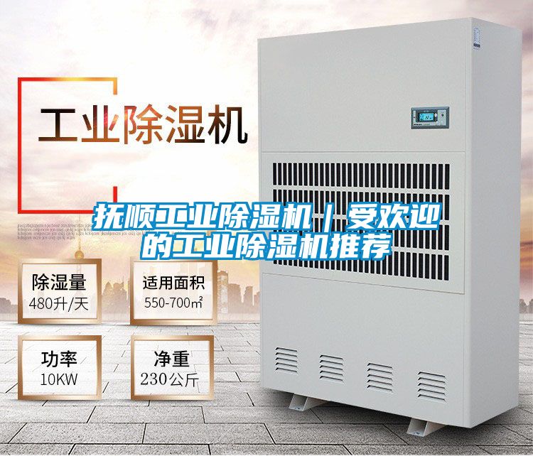 抚顺工业除湿机｜受欢迎的工业除湿机推荐