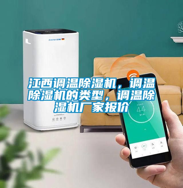 江西调温除湿机，调温除湿机的类型，调温除湿机厂家报价