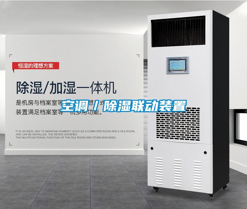 空调／除湿联动装置