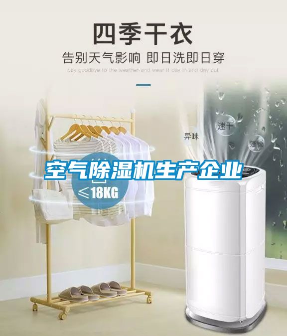 空气除湿机生产企业