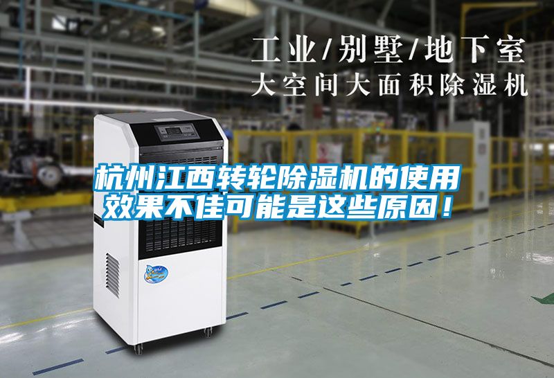 杭州江西转轮除湿机的使用效果不佳可能是这些原因！