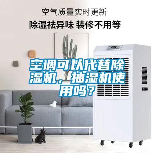 空调可以代替除湿机，抽湿机使用吗？