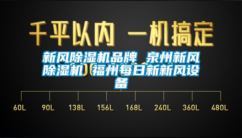 新风除湿机品牌 泉州新风除湿机 福州每日新新风设备