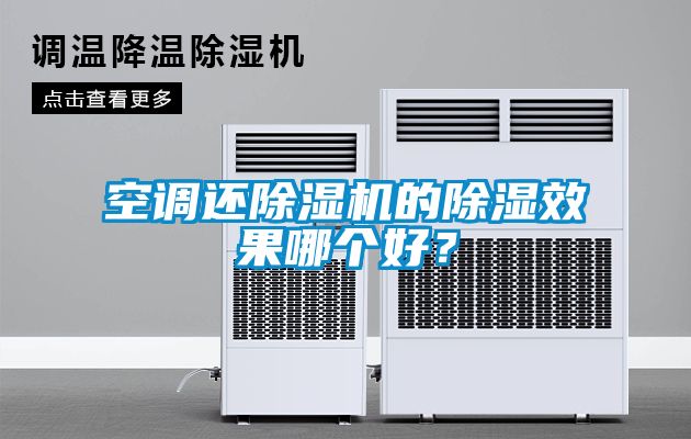 空调还除湿机的除湿效果哪个好？