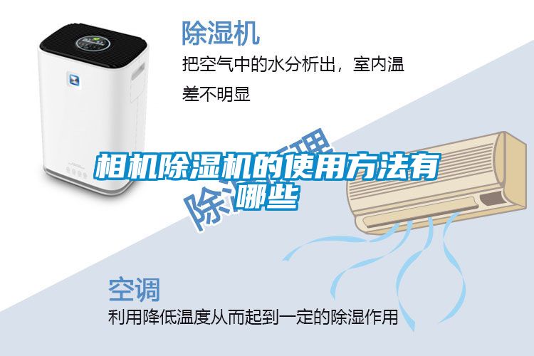 相机除湿机的使用方法有哪些