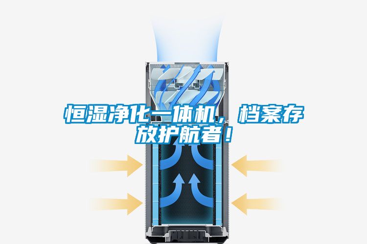 恒湿净化一体机，档案存放护航者！