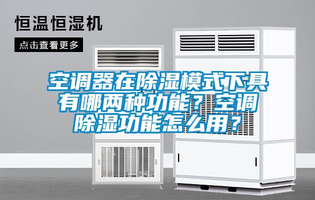 空调器在除湿模式下具有哪两种功能？空调除湿功能怎么用？