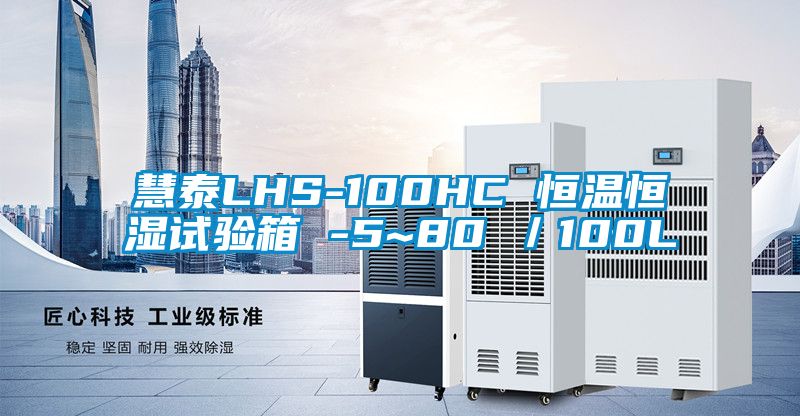 慧泰LHS-100HC 恒温恒湿试验箱 -5~80℃／100L