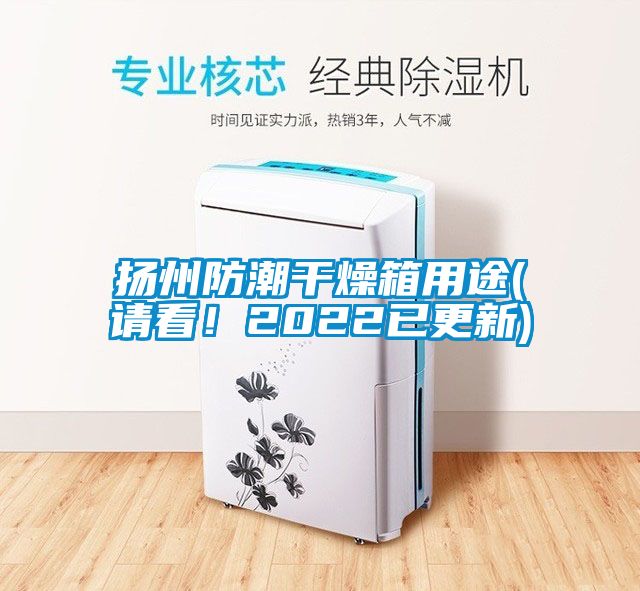 扬州防潮干燥箱用途(请看！2022已更新)