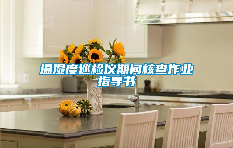 温湿度巡检仪期间核查作业指导书
