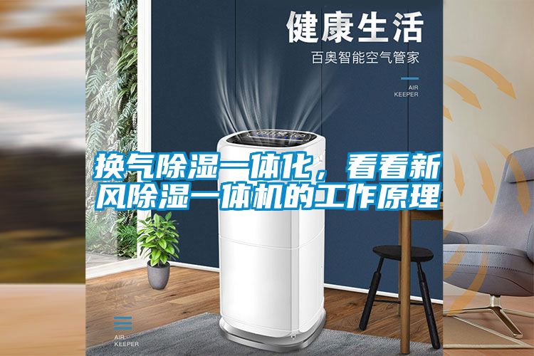换气除湿一体化，看看新风除湿一体机的工作原理