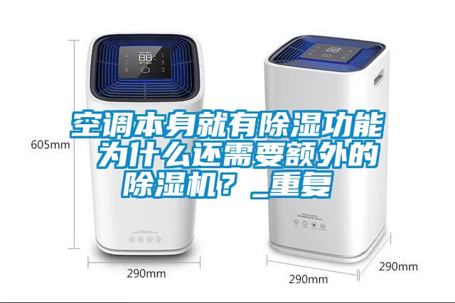 空调本身就有除湿功能 为什么还需要额外的除湿机？_重复