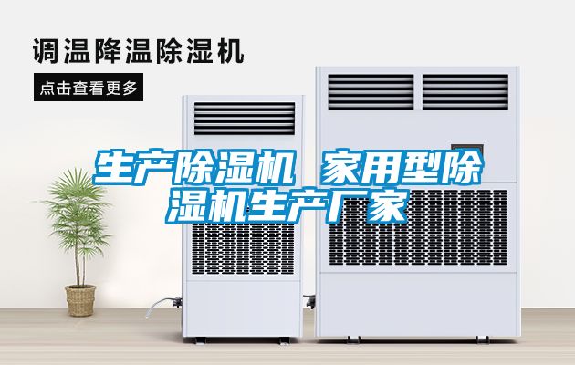 生产除湿机 家用型除湿机生产厂家