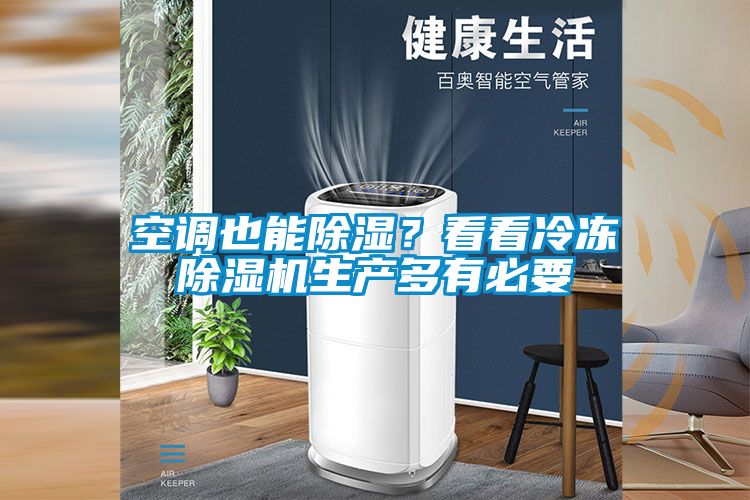 空调也能除湿？看看冷冻除湿机生产多有必要
