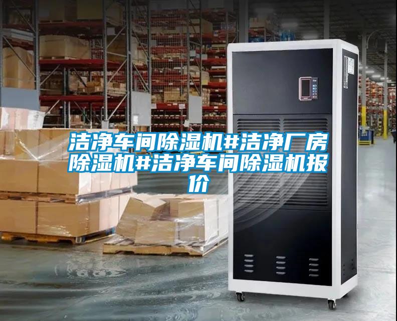 洁净车间除湿机#洁净厂房除湿机#洁净车间除湿机报价